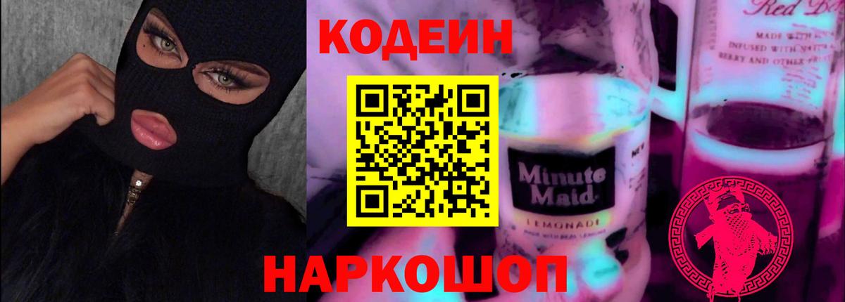 Кодеиновый сироп Lean Purple Drank  Вход с VPN  Codein напиток Lean (лин)  Долгопрудный 